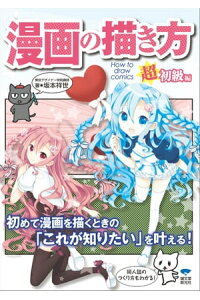 楽天kobo電子書籍ストア 漫画の描き方 超初級編 坂本祥世 楽天kobo電子書籍ストア 漫画の描き方 超初級編 坂本祥世